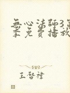 无心法师3第二季免费播放全集