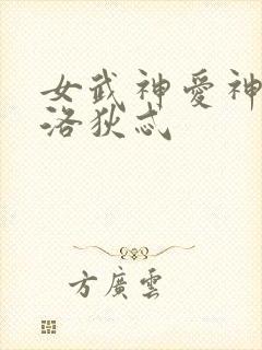 女武神爱神阿佛洛狄忒