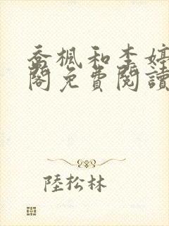 乔枫和李婷笔趣阁免费阅读无弹窗