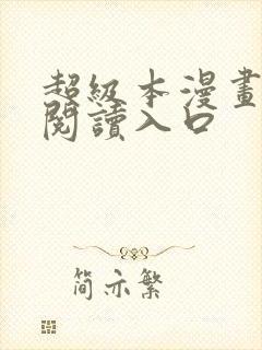 超级本漫画免费阅读入口