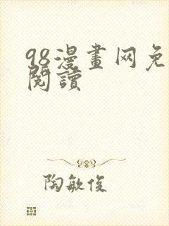98漫画网免费阅读