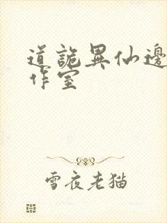 道诡异仙边江工作室