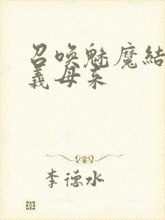 召唤魅魔结果是义母来