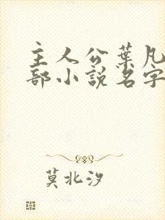 主人公叶凡的全部小说名字