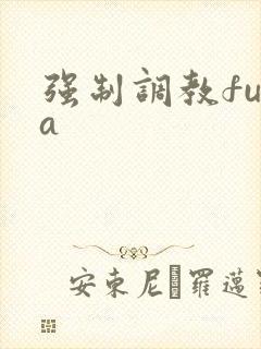 强制调教futa