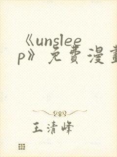 《unsleep》免费漫画在线阅读