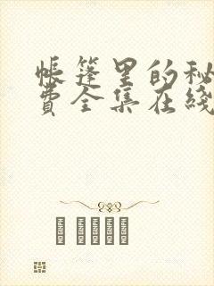 帐篷里的秘密免费全集在线观看封面