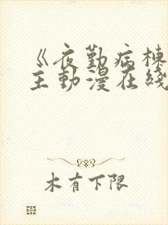 《夜勤病栋》女主动漫在线观看全集封面