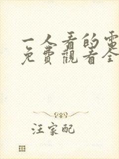 一人看的电视剧免费观看全集高清