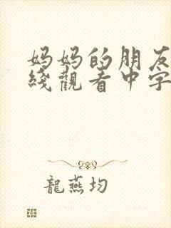 妈妈的朋友2在线观看中字