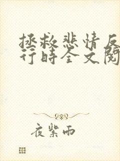 拯救悲情反派进行时全文阅读封面