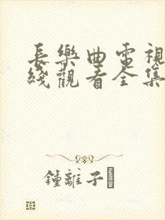 长乐曲电视剧在线观看全集免费高清