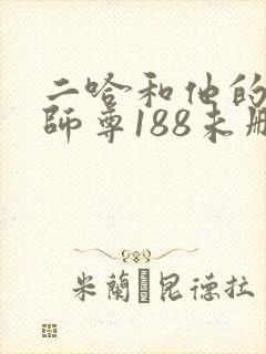 二哈和他的白猫师尊188未删减