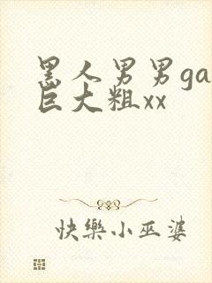 黑人男男gay巨大粗xx