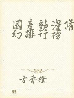 国产动漫修仙玄幻排行榜