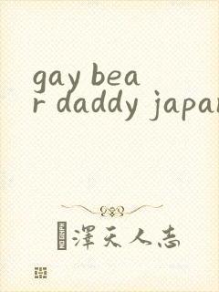 gay bear daddy japanese封面