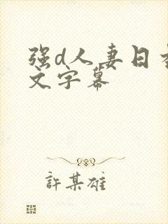 强d人妻日本中文字幕