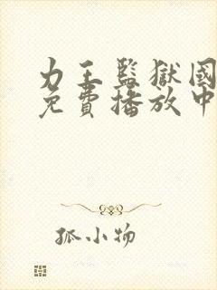 力王监狱国语版免费播放中文