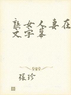 熟女人妻在线中文字幕