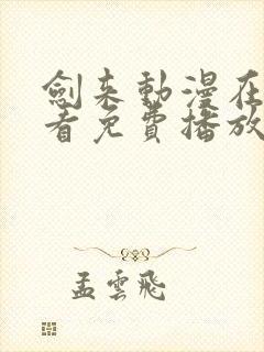 剑来动漫在线观看免费播放第二季