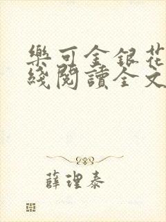 乐可金银花露在线阅读全文免封面