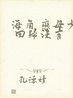 海角 恋母少年 回归没有封面