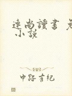 连尚读书 免费 小说