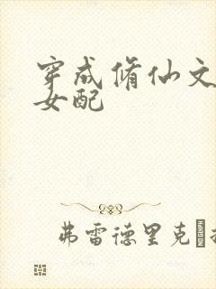穿成修仙文炮灰女配