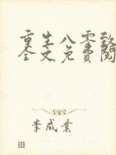 重生八零致富忙全文免费阅读