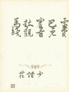 马拉宾巴电影在线观看免费高清