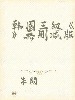 韩国三级《偷妻》无删减版