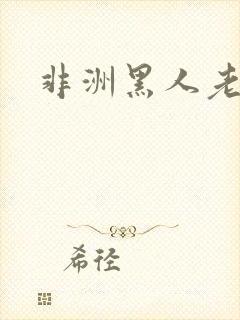 非洲黑人老妇人