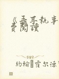 《垂耳执事》免费阅读