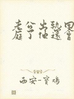 老公出轨回归家庭了他还会跟小三在联系吗