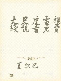 大尺度电视剧在线观看免费