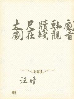 大尺牍韩剧电视剧在线观看免费高清