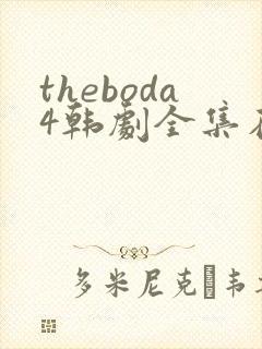 theboda4韩剧全集在线观看