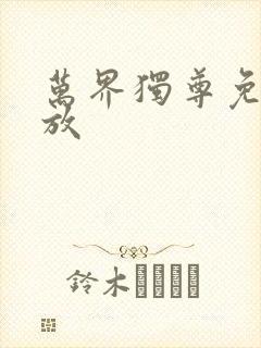 万界独尊免费播放
