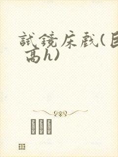 试镜床戏(巨肉 高h)
