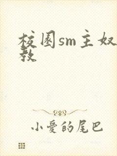 校园sm主奴调教