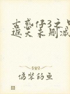 古惑仔3之只手遮天未删减版粤语