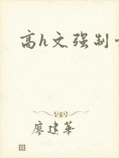 高h文强制爱