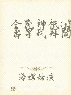 全民神祇:你拜寿星我拜阎王封面