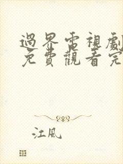 过界电视剧全集免费观看完整版高清