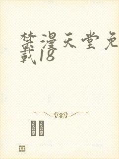 禁漫天堂免费下载18
