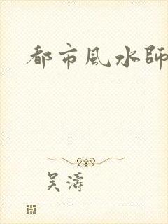 都市风水师3
