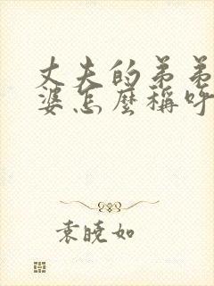 丈夫的弟弟的老婆怎么称呼