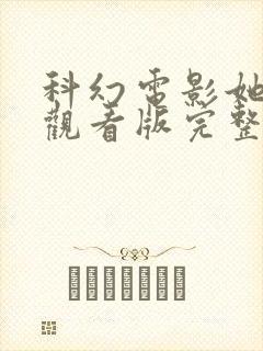 科幻电影她在线观看版完整版封面