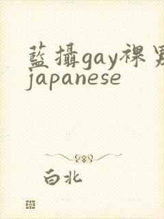 蓝摄gay裸男japanese
