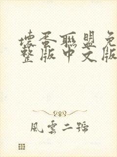 坏蛋联盟免费完整版中文版